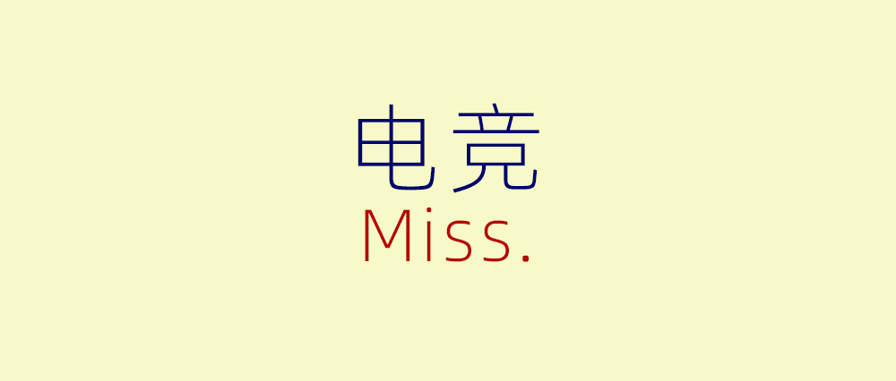 自相矛盾的电竞女性 
