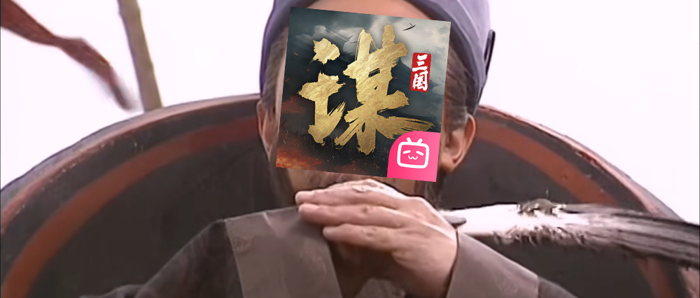 《三国：谋定天下》让叔叔找到了叔适圈 