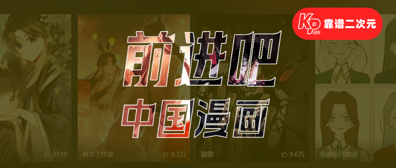 谁能让中国漫画抬头向前？