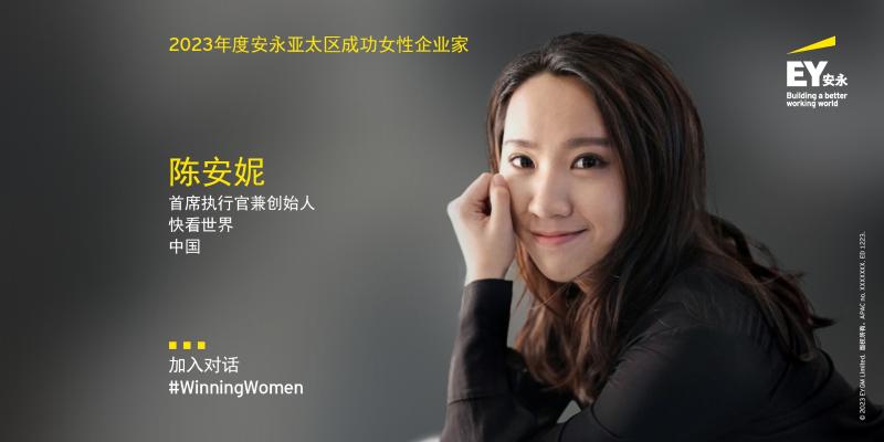 快看世界创始人陈安妮荣登2023年度安永亚太区成功女性企业家榜单