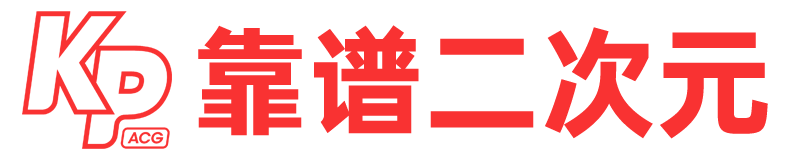 靠谱二次元