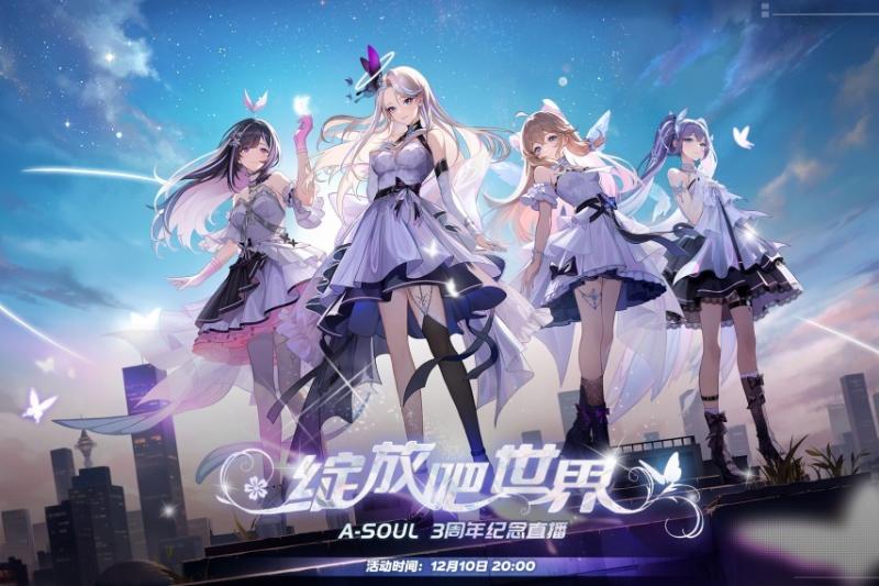 2023年，A-SOUL们还能「好好活着」吗？