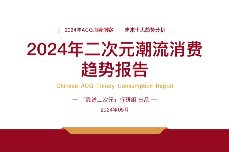 2024年「二次元潮流消费」趋势报告