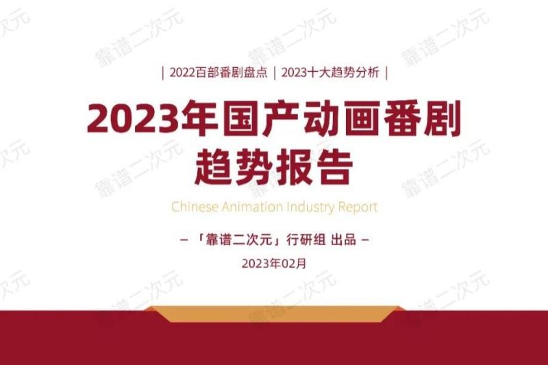 2023年「国产动画番剧」趋势报告