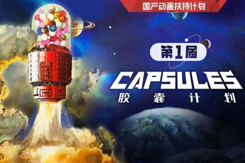 独立动画人出击，胶囊计划要给国创输点新血