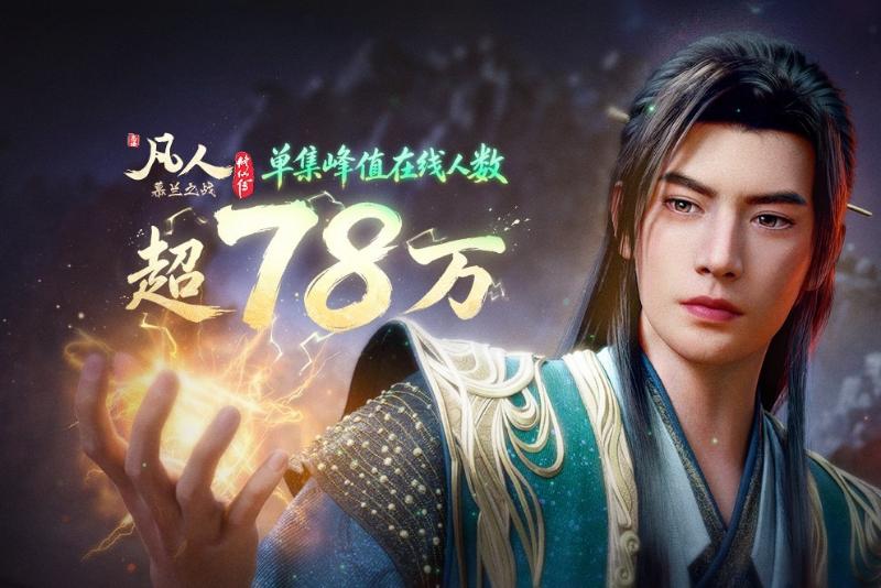 《凡人修仙传》回归，B站国创进入胶带期