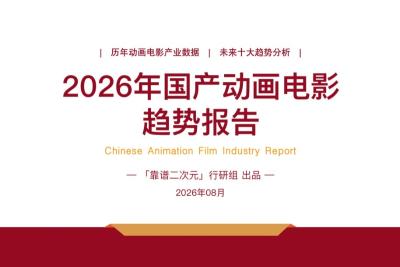 2026年「国产动画电影」趋势报告
