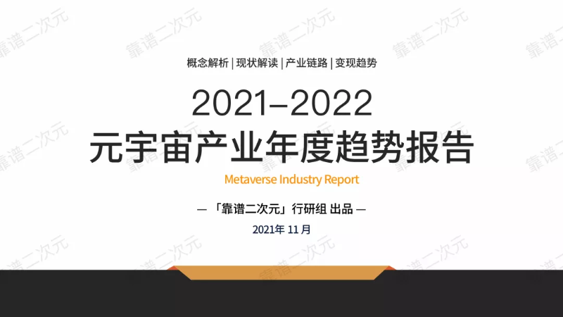 2021-2022元宇宙产业年度趋势报告