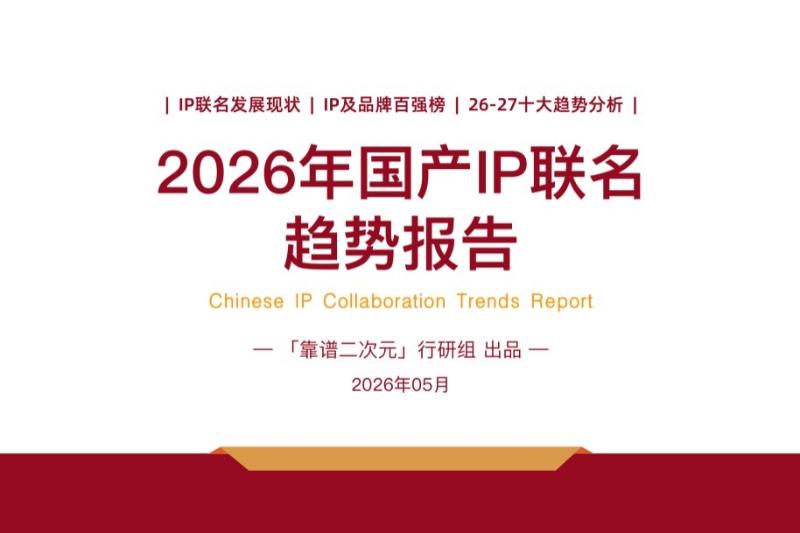 2026年「国产IP联名」趋势报告