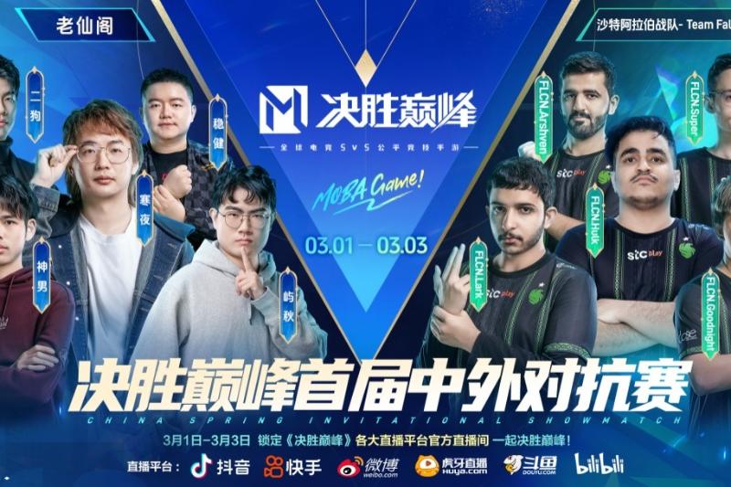 中外电竞豪门齐聚，海外国民MOBA《决胜巅峰》这次玩大的